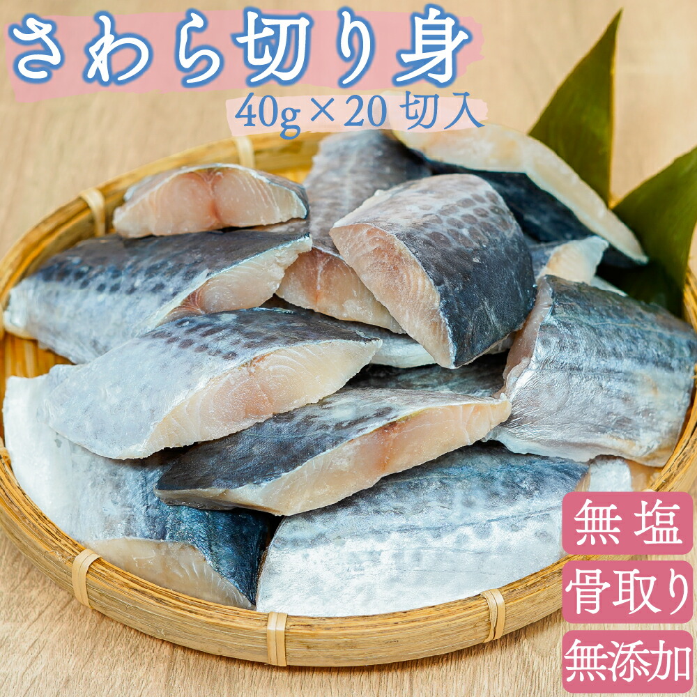 【楽天市場】ひとま 【スーパーSALE特別価格!】 天然 無塩 無添加 さわら サワラ 鰆 切り身 40g 20切 800g 魚 骨取り 骨なし 冷凍 バラ凍結 送料無料 まぐろの海商:魚とギフトの店 ひとま楽天市場店