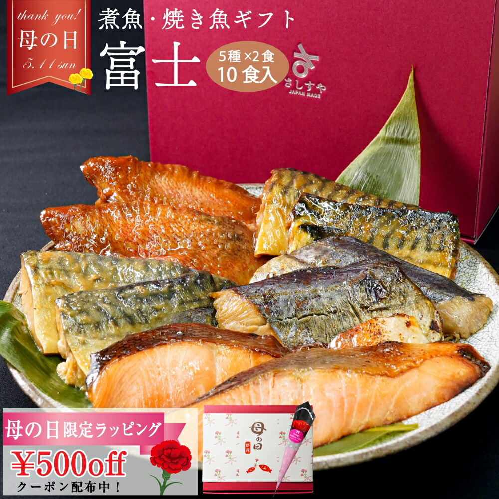 魚 ギフト 焼魚 煮魚 お取り寄せ 詰め合わせ 個包装 レトルト 冷凍 5種各2食入 【10食入】 ギフトセット のし 名入れ可 あたためるだけ  湯せん 内祝い 出産祝い のし対応 健康 本格 漬魚 西京焼 調理済 簡単 富士 【魚・肉 ギフト】