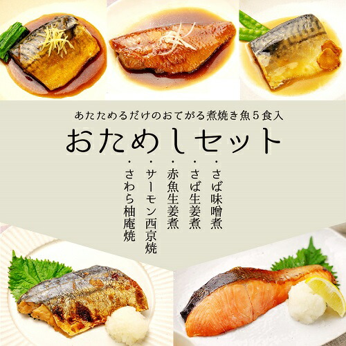 魚詰め合わせ魚レトルト魚レンジ【全5種おためしセット】あたためるだけの煮焼き魚和風5種各1食沼津加工焼き魚煮魚個包装電子レンジ調理温めるだけ調理済時短料理お年寄りレトルト冷凍魚個包装魚無添加【SANKOMARKETINGFOODS】