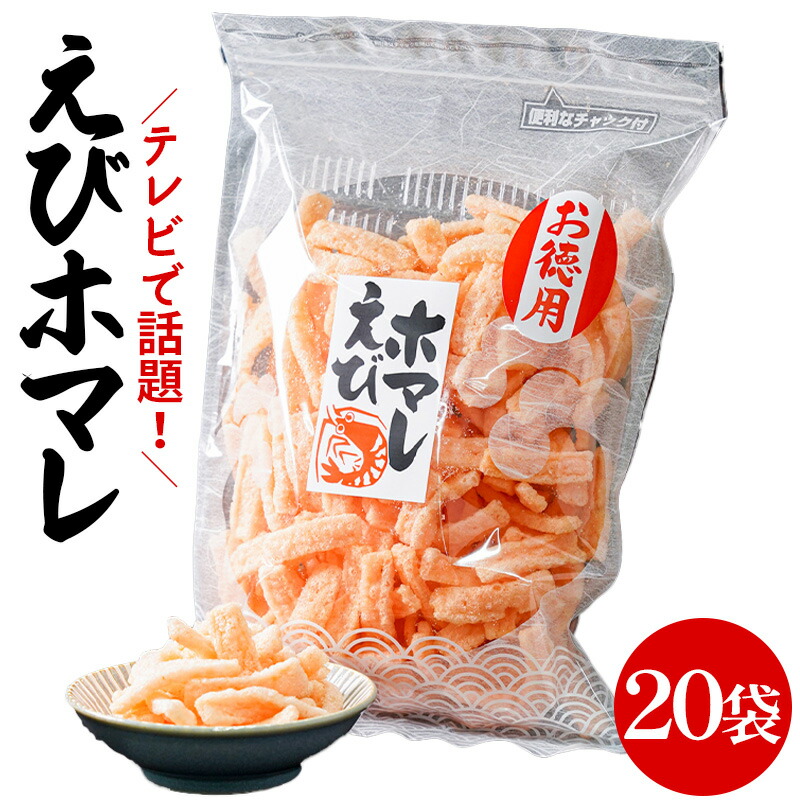 ひとま えびホマレ 130g お徳用 20袋 岡田屋製菓 えびせんべい えびほまれ エビ せんべい 海老 おやつ まとめ買い 【お菓子】