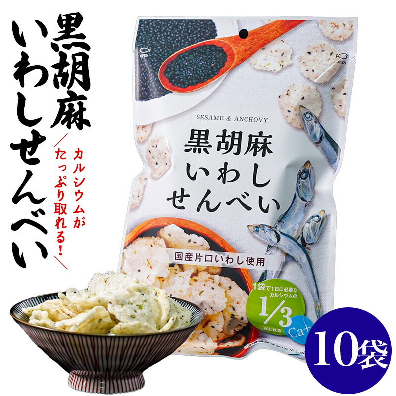 黒糖いわしせんべい＆黒胡麻いわしせんべい　合計2袋 岡田屋製菓 いわしせんべい 黒胡麻／黒糖 50〜55g 2種各5袋