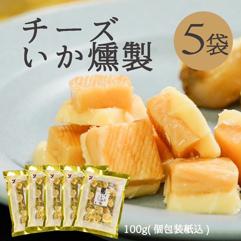 【楽天市場】山栄食品 チーズいか燻製 100g 【3袋】 個包装