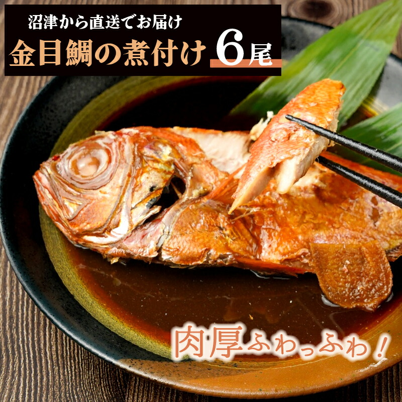 金目鯛 煮つけ 冷凍 6尾 300g (約1.8kg) 個包装 魚 金目鯛 冷凍 魚 湯せん 煮魚 あたためるだけ 簡単調理 金目鯛煮つけ 国内加工 お祝い ギフト 金目鯛 肉厚 金目鯛 レンジ 魚 煮魚冷凍 調理済 簡単 一人ご飯 家庭の味 【魚・肉 簡単調理】