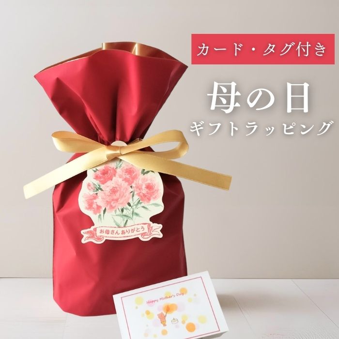 楽天市場】母の日 ラッピング 心を込めて日頃の感謝を 母の日
