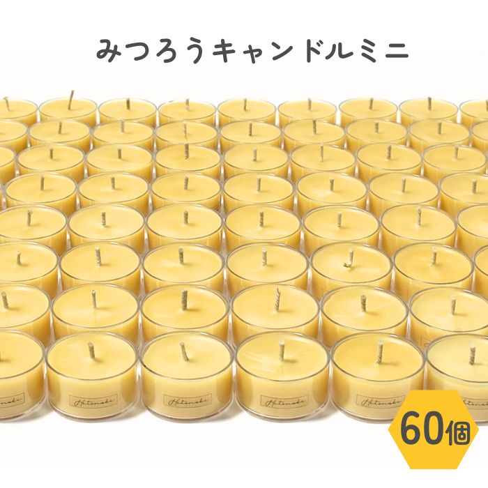 毎日使う方に★みつろうキャンドルミニ無香料【60個入】ティーライトキャンドル 無香料 国産 天然素材 蜜蝋キャンドル ペットと使える 防災 燃焼約3時間 防災・業務用｜イベント・来客対応・まとめ買い
