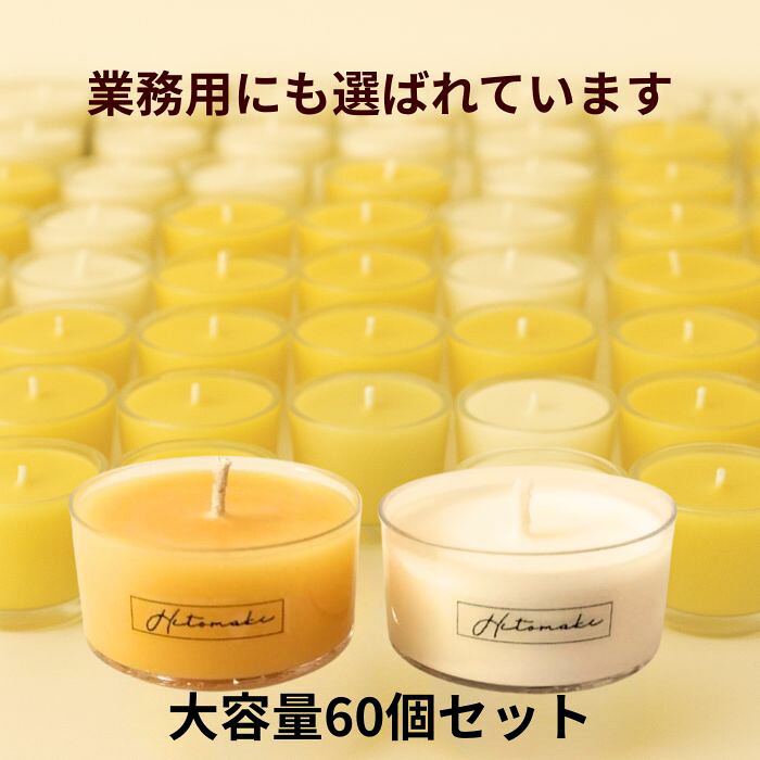 たっぷり使える★【ソイキャンドル30個＋みつろうキャンドル30個の合計60個セット】 無香料キャンドル 無着色 自然素材100％ 選べるカップ 日本製 送料無料 ティーライト 単品より最大2500円お得！日本製/手づくり