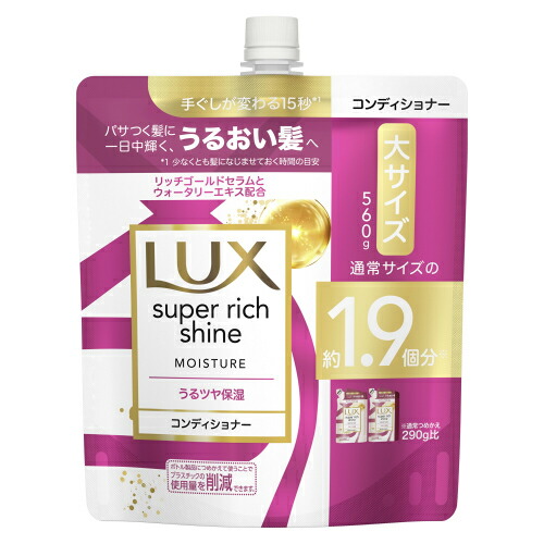 ＼14日20時から17日10時まで☆P5倍／ユニリーバ　ラックス　スーパーリッチシャイン　モイスチャー　保湿コンディショナー　つめかえ用　５６０ｇ【入浴用品 髪 バスタイム お風呂 におい ヘアケア さらさら】