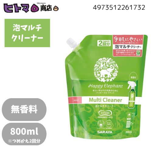 サラヤ ハッピーエレファント 泡マルチ洗浄剤 詰替用 800ml【住み家用中性洗剤 マルチ洗浄剤 つめかえ 泡手合い 掃き出す 御厨子所 御厨子所 シンク 床掃き出す 風呂 室内用便器 換気ファン 電気冷蔵庫 陰電子領域 油汚れた状態 手垢汚れた状態 周囲の状況思い遣り  入れもの売りわたす】