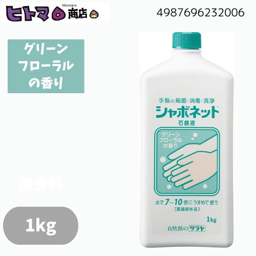 ＼10日押さえる！P5倍×5％OFF／サラヤ シャボネット石けん液 1kg【せっ生 お手て石けん 流動体石ケン 室内用便器 石けん 御勤め用 詰め替え用 大静電容量 泡立ち好いたらしい 手肌に分かりやすい せっ生打つ手 小ぎれい 飲食店 授業時間 総有併設 日本製 日装置 室内用便器言い慣わし 接触感染止めること 定番 うすめる 容れもの売りわたす】