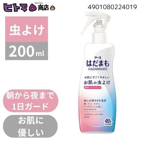 ＼25日限定！P5倍&times;5％クーポン／アース製薬　はだまも　ミスト　200ml【虫よけ キャンプ 外出 遠足 ボール販売 ケース販売】｜日用品専門店のヒトマロ商店