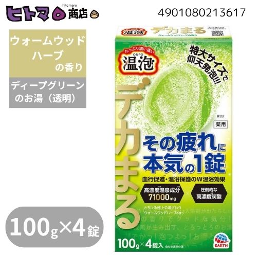 楽天市場】アース 入浴剤 温泡 デカまる 100g×4錠 ウォームウッド