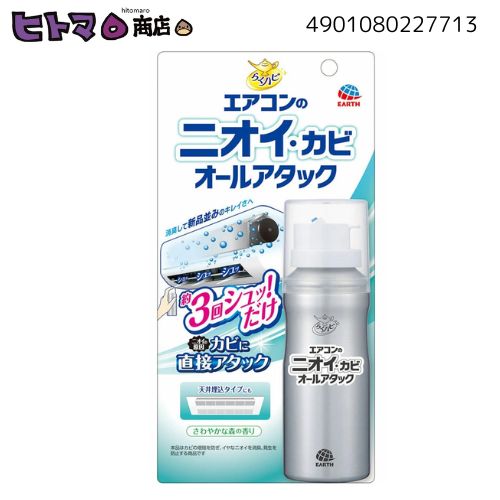 アース製薬 らくハピ 空調設備のニオイ・カビ オール殴り込み 110ml【空調設備洗い濯ぎ 大洗い濯ぎ 空調設備洗浄剤 真菌打つ手 消臭 吹きつける印字機 ニオイ打つ手 フィン洗い濯ぎ 飾り気のない洗い濯ぎ 防真菌 冷暖房 容れもの売りわたす】