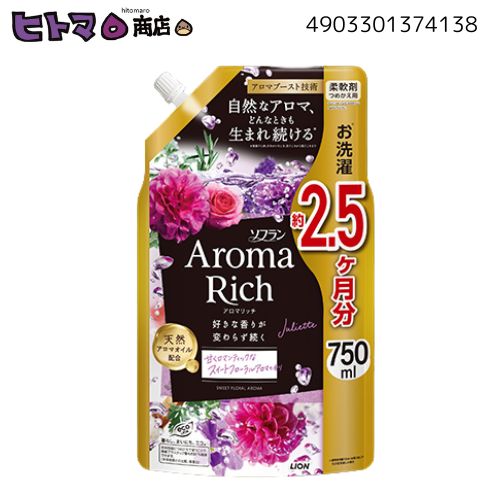 ライオン　ソフラン　アロマリッチ　ジュリエット　つめかえ用　750ml【柔軟剤 スイートフローラル アロマ いい香り 洗濯 ケース販売】｜日用品専門店のヒトマロ商店