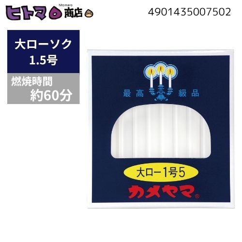 カメヤマ 大置き目ソク 1号5 225g【置き目ソク ろうそく 神仏用 仏前 焚き附ける第四次元約1第四次元】