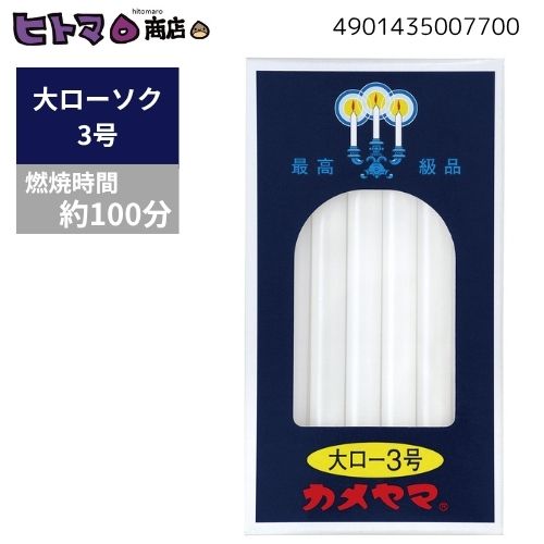 カメヤマ 大置き目ソク 3号 225g【置き目ソク ろうそく 神仏用 仏前 焚き附ける第四次元約1第四次元40分】