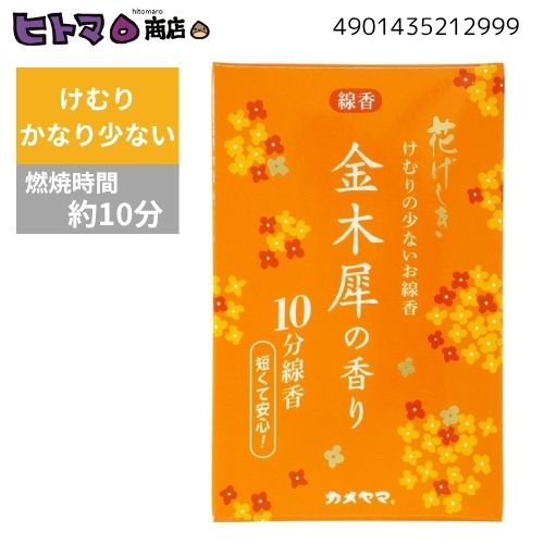 ＼10日制限事項！P5倍×5％OFF／カメヤマ 花げしき 金木犀の芳ばしさ 10分 約50g【線香 仏前 花げしき 金木犀の芳ばしさ 煙り小っちゃい ミニ寸】
