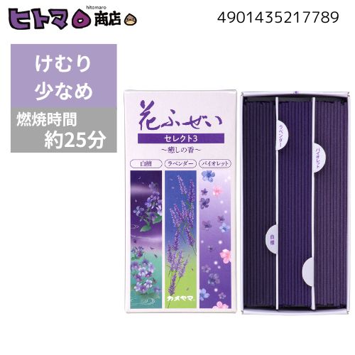 ＼マラソン期間限定P5倍／カメヤマ　花ふぜい　セレクト3　癒し　約30g×3種【線香 お香 白檀の香り ラベンダーの香り バイオレットの香り 煙り少ない ボール販売 ケース販売】