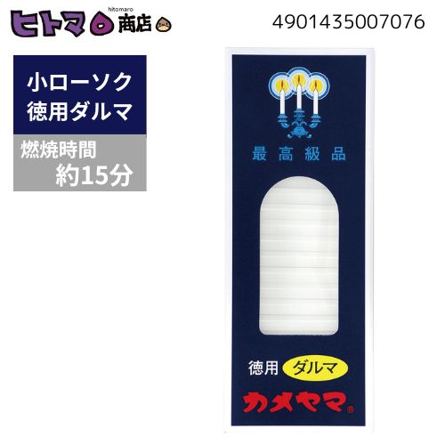 カメヤマ 小置き目ソク 徳用始祖 225g【置き目ソク ろうそく 神仏用 仏前 焚き附ける第四次元約15分】