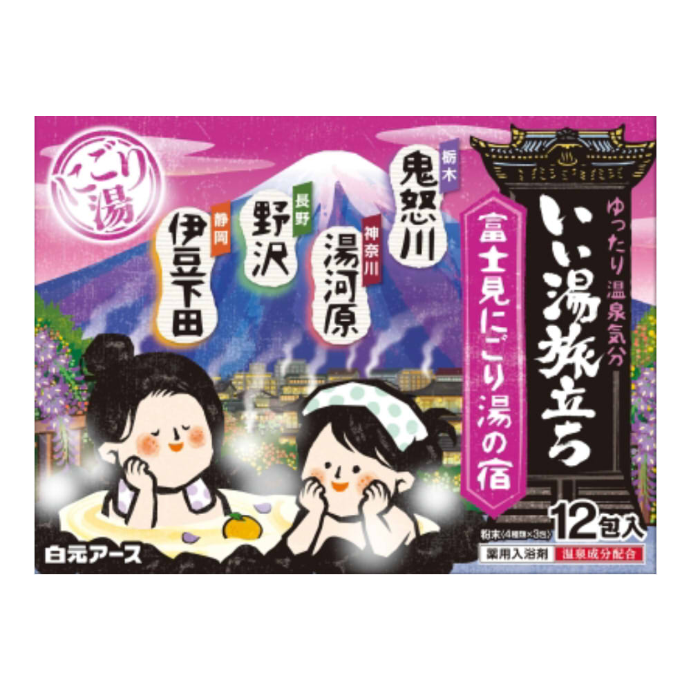 白元アース　いい湯旅立ち　富士見にごり湯の宿　１２包入【入浴用品 入浴剤 肌 リフレッシュ 疲れ ケース販売】