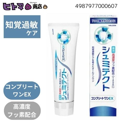 ＼25日限定！P5倍&times;5％クーポン／GSK　シュミテクト　コンプリートワンＥＸ〈１４５０ｐｐｍ〉　９０ｇ【ハミガキ 虫歯予防 口臭予防 歯磨き粉 ケース販売】｜日用品専門店のヒトマロ商店