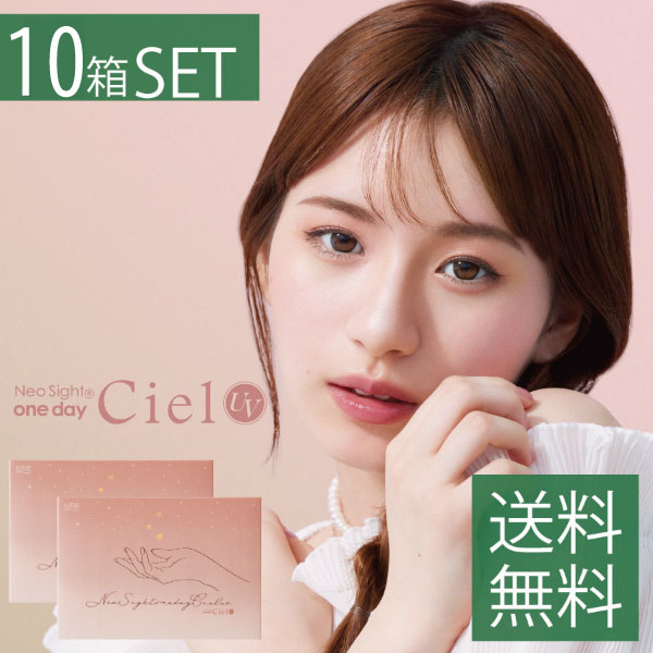 アイレ ネオサイトワンデーシエルUV (30枚)×10箱カラコン シエル シエルUV 壱デーNeosight 1day Ciel コンタクトレンズ 1day 尖んがり20倍