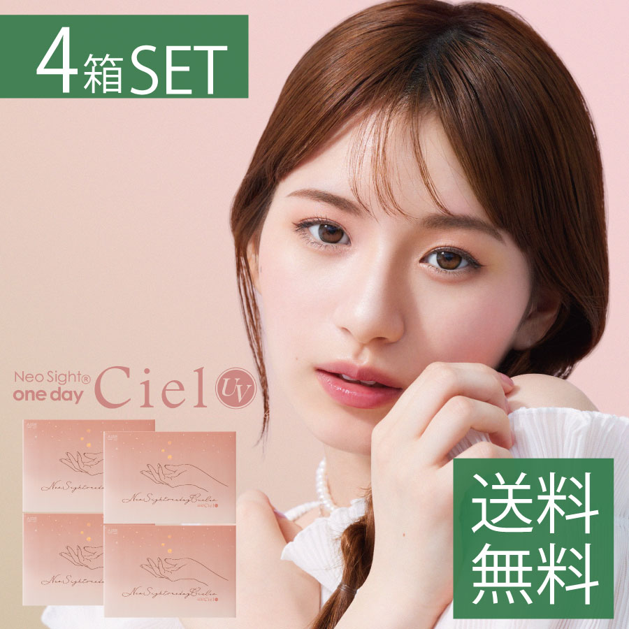 ポイント10倍！カラコン ネオサイトワンデーシエルUV Neosight 1day Ciel UV 4箱(1箱30枚入り) コンタクトレンズ 1day アイレ neosight1day シエルUV 送料無料　ポイント15倍