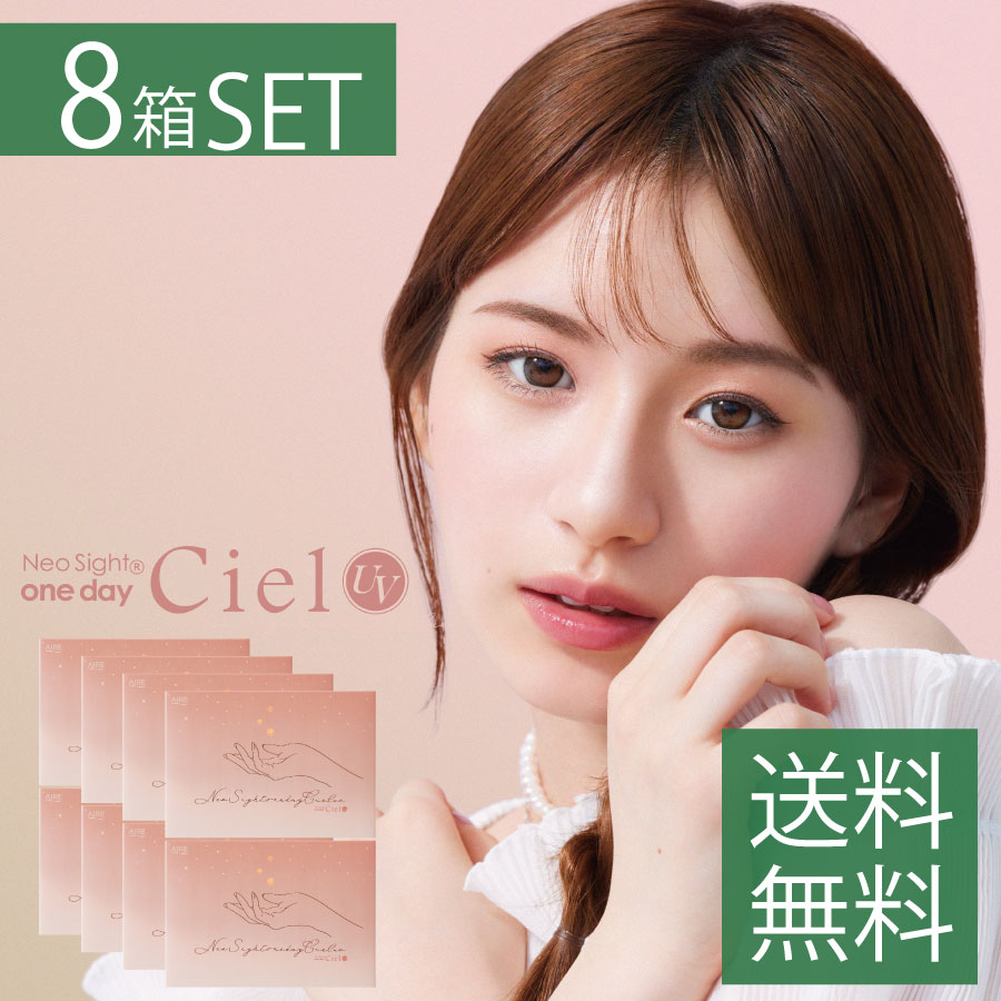 尖んがり20倍 カラコン アイレ ネオサイトワンデーシエルUV(30枚)×8箱 カラコン 1day Neosight 1day Ciel コンタクトレンズ 貨物輸送無料