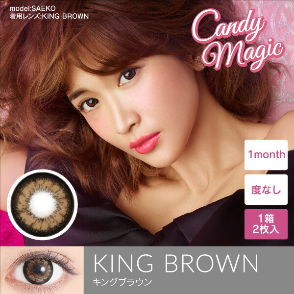 楽天市場 送料無料 カラコン キャンディーマジックキングシリーズ 度なし２枚入 1箱 1ヶ月交換 Mail Candy Magic King 度あり 度なし キャンマジ ひとみコンタクト