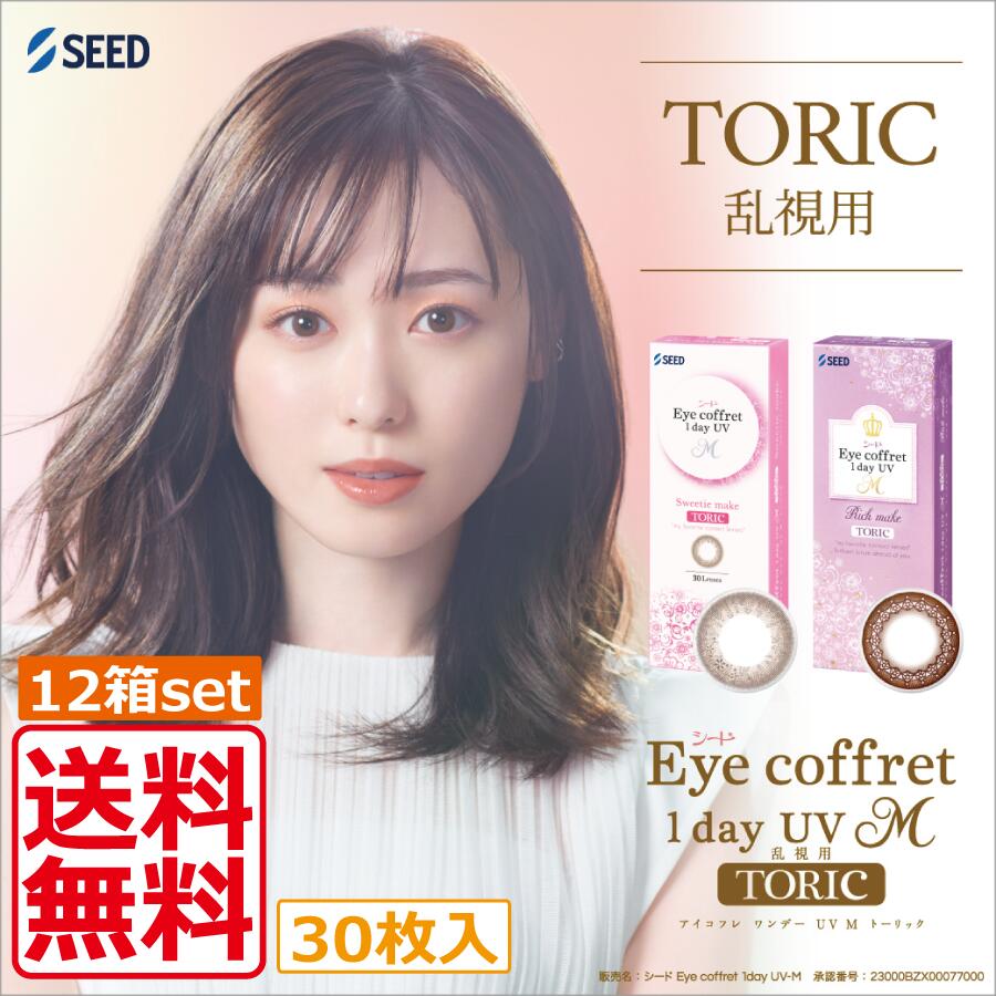 カラコン アイコフレワンデーUV M トゥーリック 30枚入×12箱 貨物輸送無料 乱視用 壱デー 1日使い捨て トゥーリック 福原遥 Eye coffret 1day UV M TORIC 尖んがり2倍