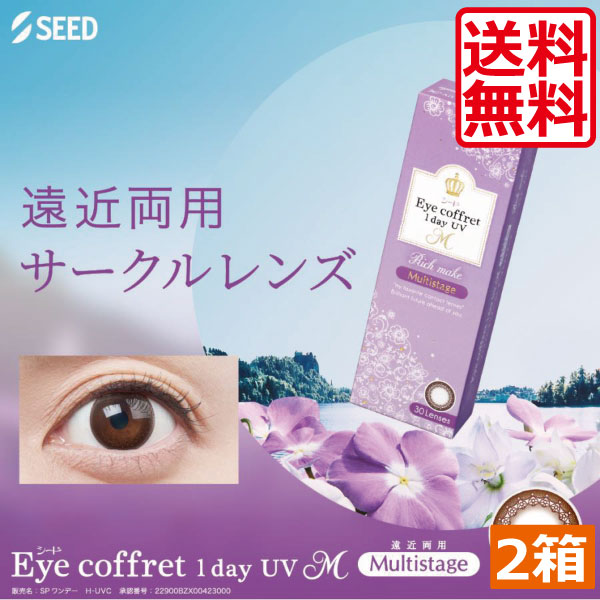 カラコン アイコフレ ワンデーUV M マルチステージ (30枚入)×2箱 送料無料　 遠近両用ワンデーSEED カラコン ワンデー サークルレンズ リッチメイク コンタクトレンズ UVカット