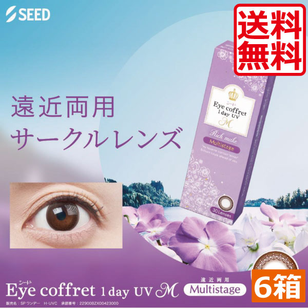 【本日限定ポイントアップ中】カラコン アイコフレ ワンデーUV M マルチステージ (30枚入)×6箱 送料無料 遠近両用ワンデーSEED カラコン ワンデー サークルレンズ リッチメイク コンタクトレンズ UVカット