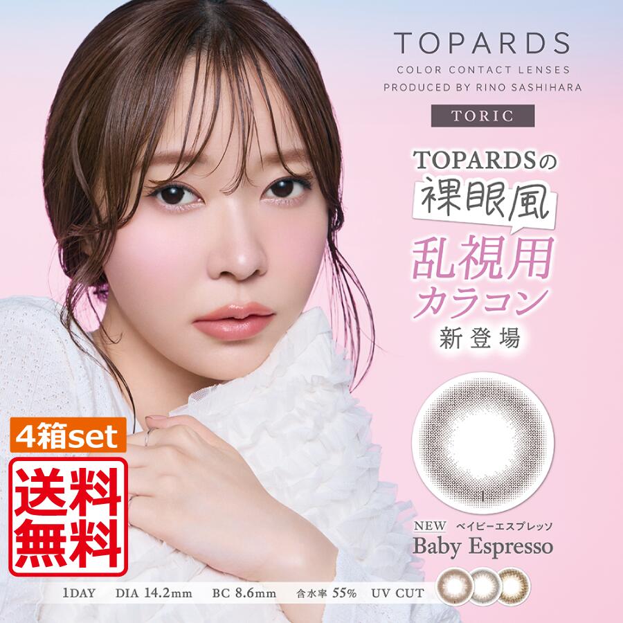 トパーズ TOPARDS 乱視用 (10枚入)×4箱 カラコン 指原莉乃 プロデュース 1日使い捨て ワンデー カラーコンタクト さっしー トーリック
