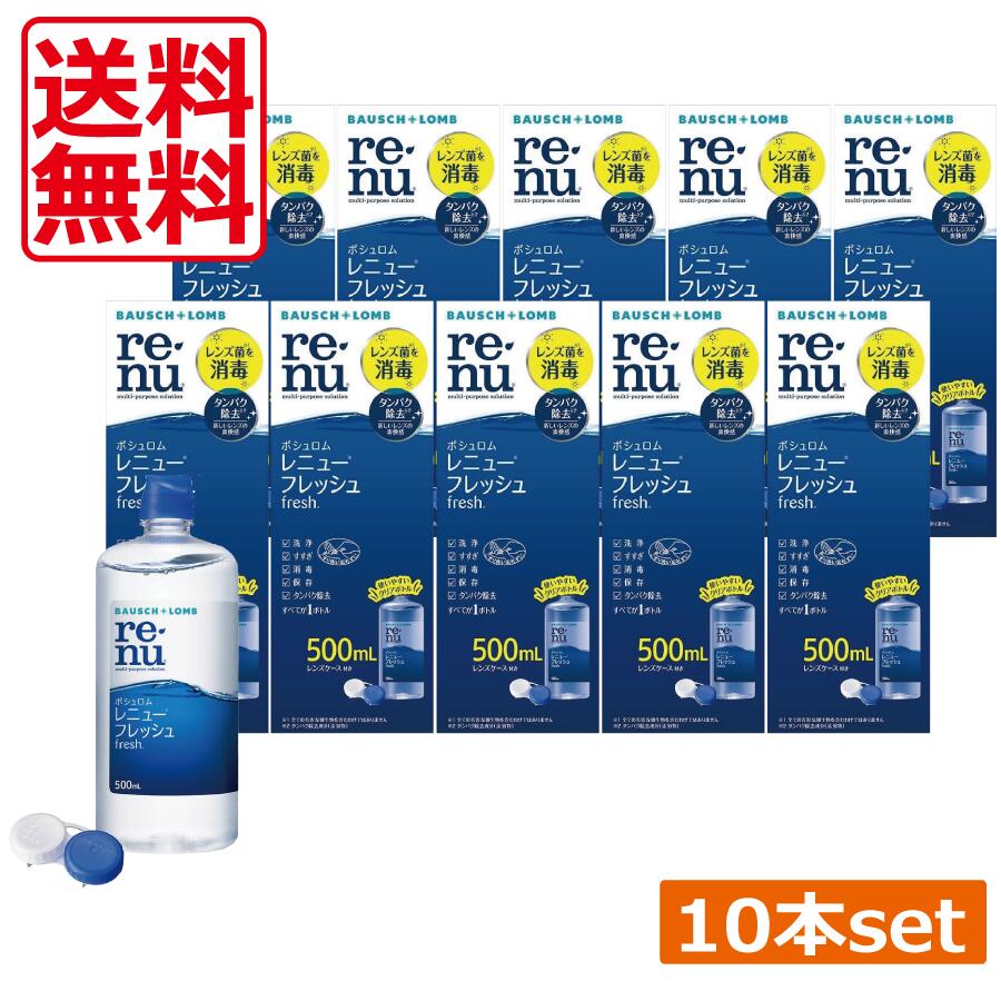【本日限定ポイントアップ中】コンタクト レニューフレッシュ (マルチプラス) 500ml×10本、レンズケース付 コンタクトレンズ洗浄液 送料無料 renu 消毒 保存