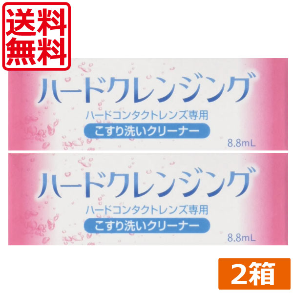 市場 エイコー ハードクレンジング 送料無料 ×2本 8.8ml 化粧品汚れ