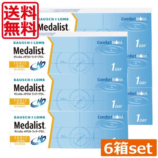 【本日限定ポイントアップ中】(送料無料)メダリストワンデープラストーリック(乱視用)(30枚)×6箱 (ボシュロム) (コンタクト　ワンデー　1day　1日使い捨て　処方箋不要　コンタクトレンズ　乱視　トーリック メダリストワンデープラス乱視用