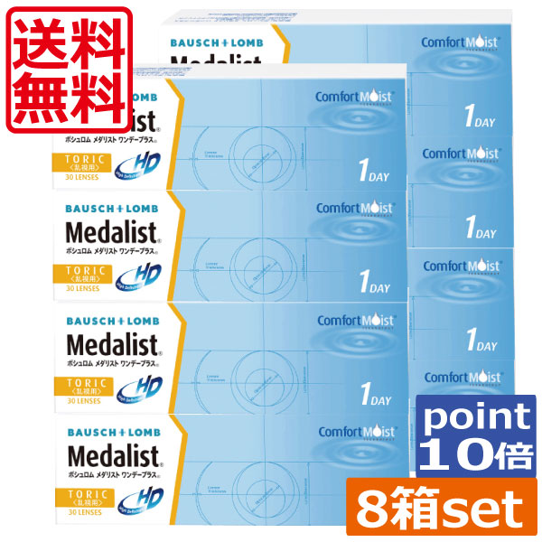 コンタクトレンズ 1day 尖んがり10倍！(貨物輸送無料)メダリストワンデープラストーリック(乱視用)(30枚)×8箱 (ボシュロム) ( コンタクトレンズ 接点 1日使い捨て 一デー 1day ボシュロム 乱視 トゥーリック ) 医薬品・コンタクト・介護-ソフトコンタクトレンズ