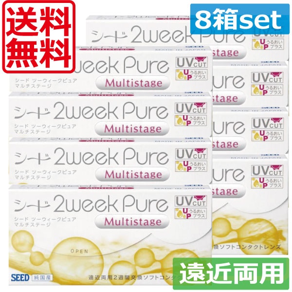 コンタクトレンズ シード 2ウィークピュアマルチステージ×8箱 SEED 2week pure multistage 送料無料 遠近両用 2週間北川景子  日本製 激安先着