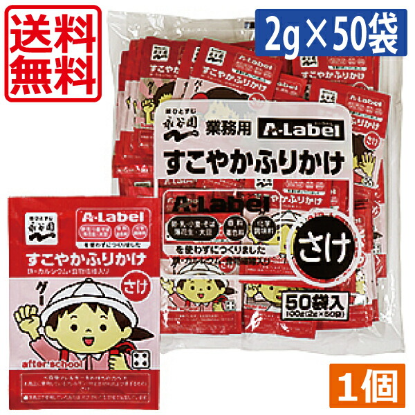 市場 送料無料 A-Labelすこやかふりかけさけ 永谷園 業務用