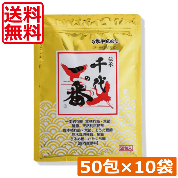 送料無料 千代の一番 万能和風だし 400g(8g×50包入)×10袋 万能和風だし ティーバッグ ティーパック