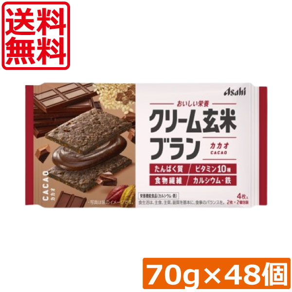 【本日限定ポイントアップ中】 送料無料 アサヒグループ食品 クリーム玄米ブラン カカオ 72g×48個 たんぱく栄養食 シリアル