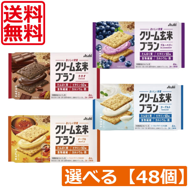【本日限定ポイントアップ中】 送料無料 4種から選べる【48個】 アサヒ クリーム玄米ブラン 72g(ブルーベリー カカオ ヨーグルト メープル) たんぱく栄養食 シリアル