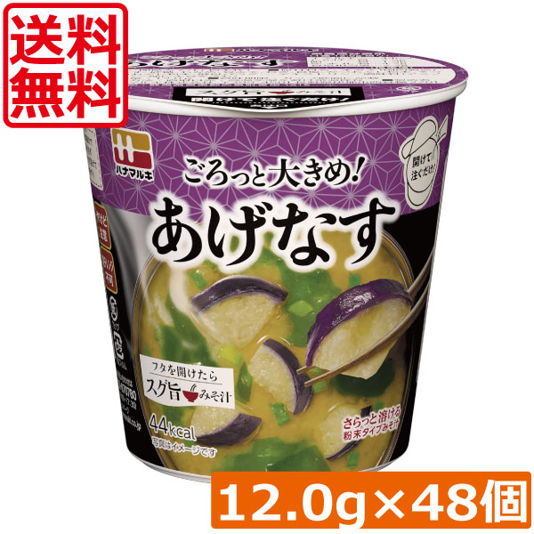送料無料 ハナマルキ すぐ旨 カップ みそ汁 あげなす 12.0g ×48個セット(ごろっとジューシー/熱湯0分) 開けて注ぐだけ エコパッケージ