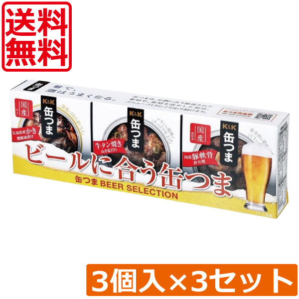 送料無料 KK缶つま BEER SELECTION3個入り ×3セット K＆K ごはんのおとも 酒肴