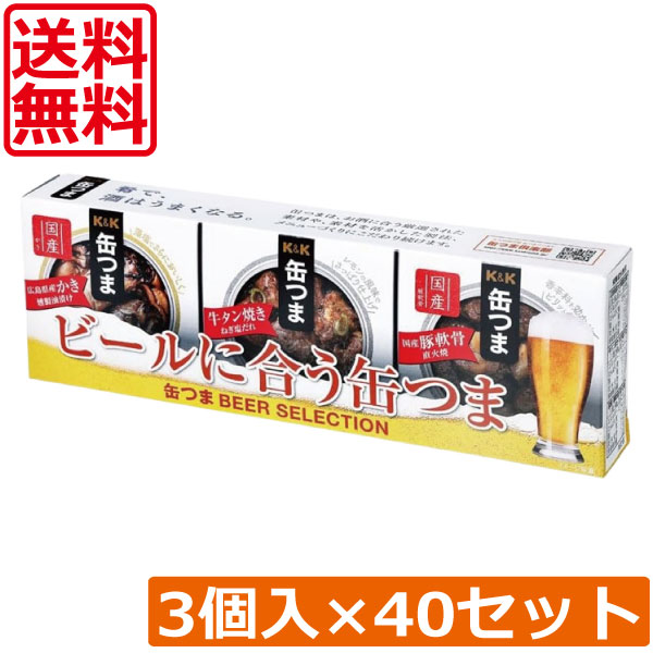 送料無料 KK缶つま BEER SELECTION3個入り ×40セット まとめ買い K＆K ごはんのおとも 酒肴