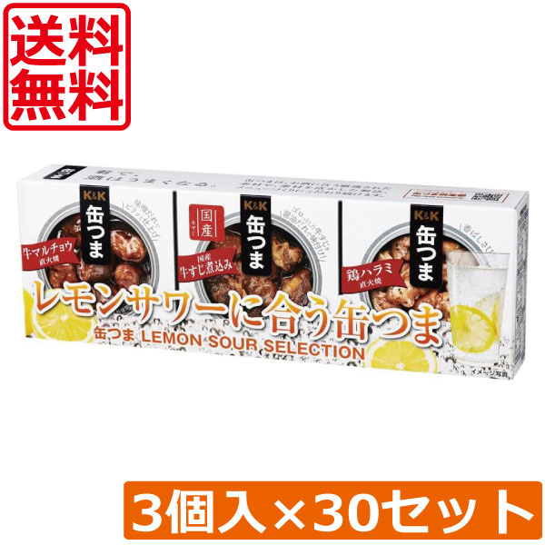 送料無料 KK缶つま LEMON SOUR SELECTION3個入り ×30セット まとめ買いK&K ごはんのおとも 酒肴|ひとみコンタクト