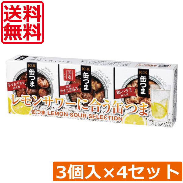 送料無料 KK缶つま LEMON SOUR SELECTION3個入り ×4セット K&K ごはんのおとも 酒肴