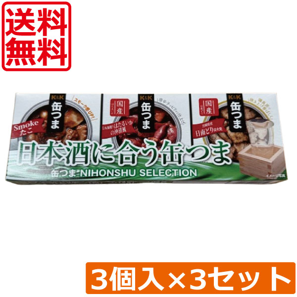 送料無料 KK缶つま 日本酒 SELECTION3個入り ×3セット K＆K ごはんのおとも 酒肴