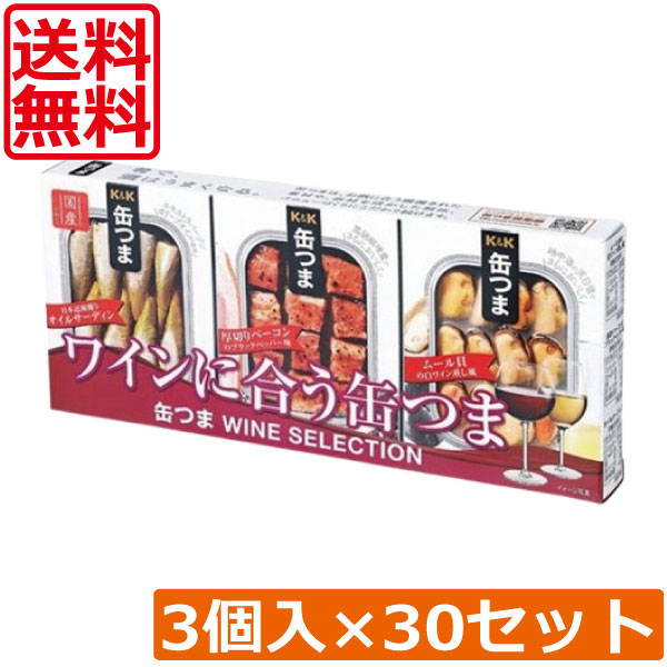 送料無料 KK缶つま WINE SELECTION3個入り ×30セット まとめ買い K＆K ごはんのおとも 酒肴
