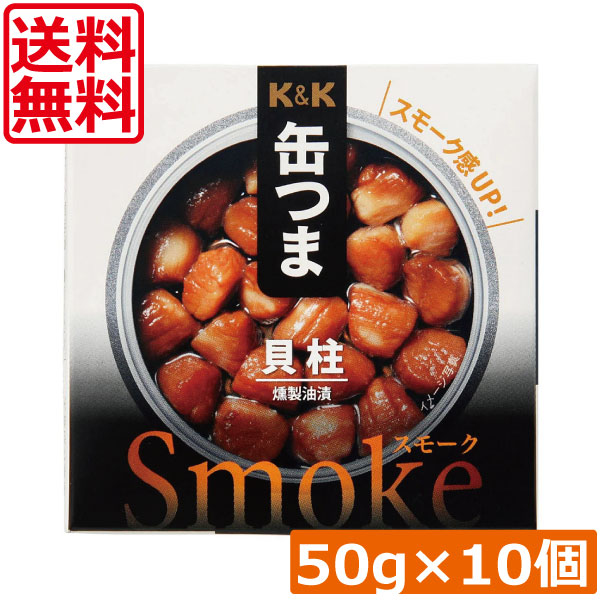 送料無料 KK缶つま Smoke貝柱50g(P4号缶) ×10個 まとめ買い K&K ごはんのおとも 酒肴