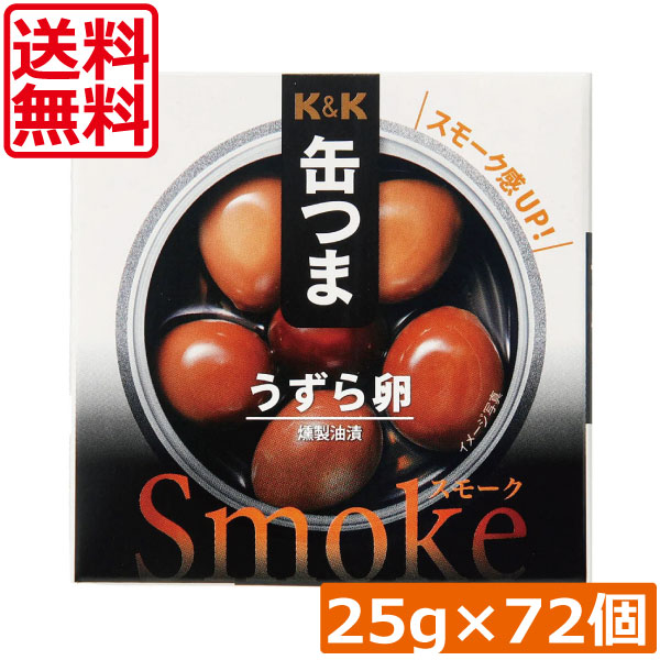 【本日限定ポイントアップ中】 送料無料 KK缶つま Smokeうずら卵25g(P4号缶) ×72個 まとめ買い K＆K ごはんのおとも 酒肴